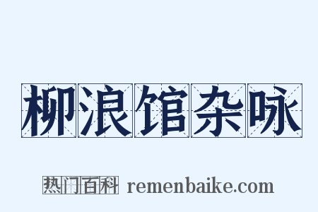 柳浪馆杂咏是什么意思的图片